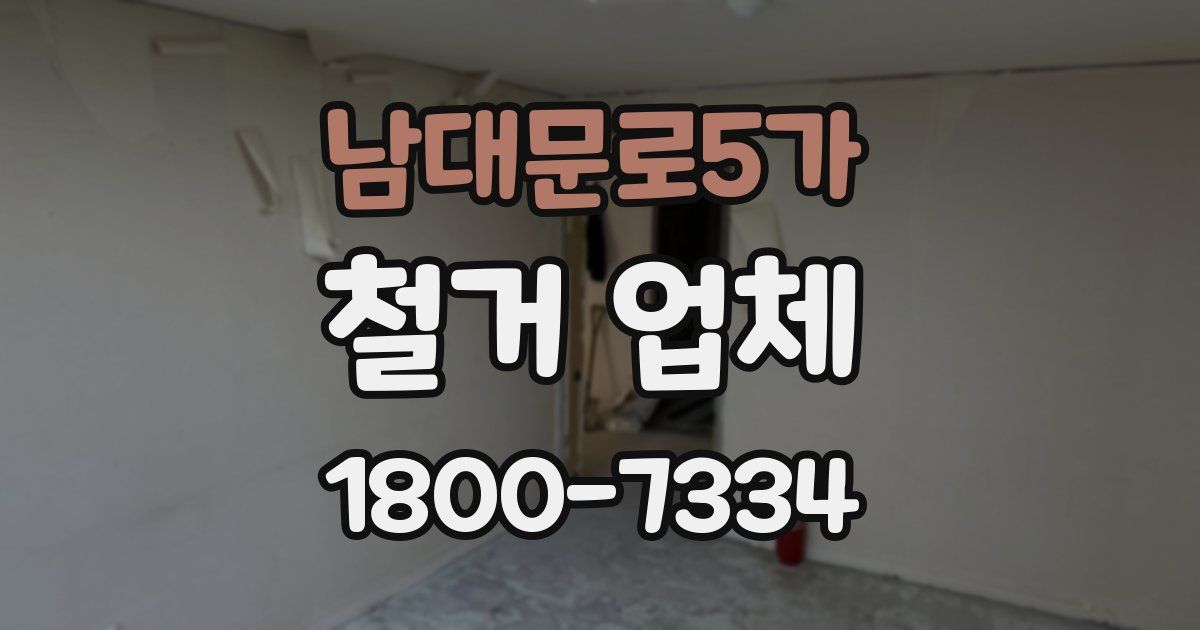 남대문로5가 철거 업체
