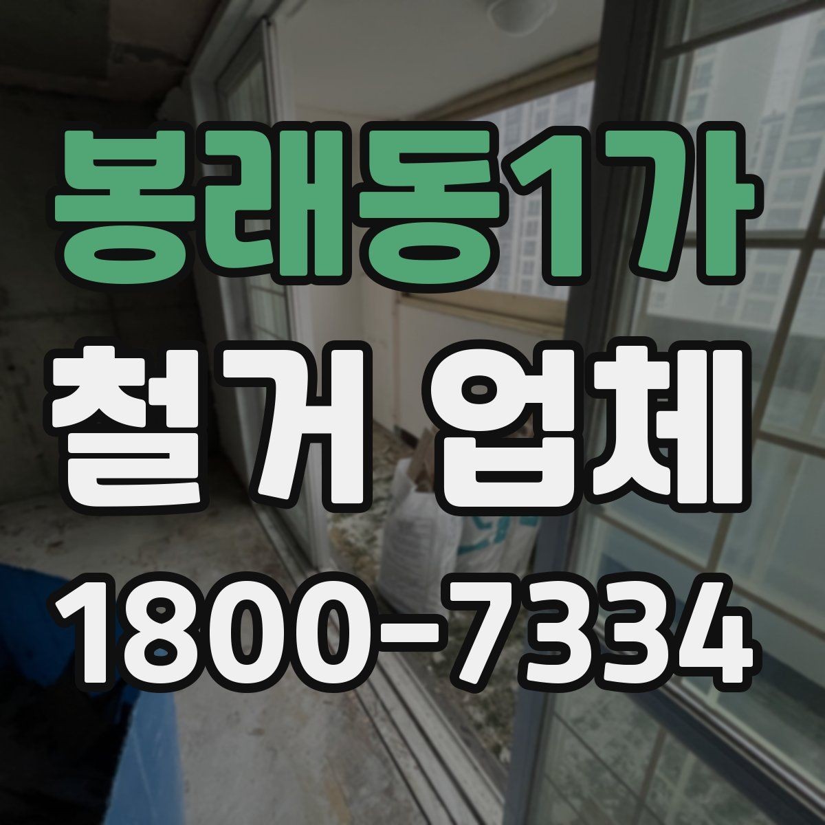 봉래동1가 철거 업체 공사 현장에서 중요한 안전 장비