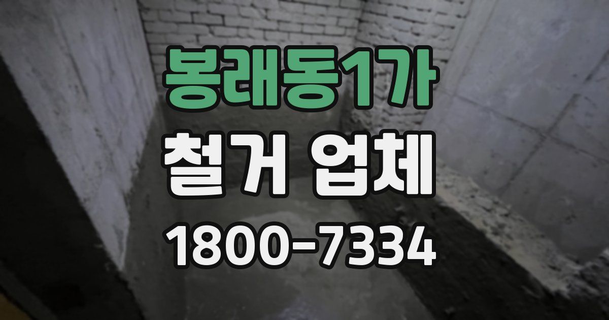 봉래동1가 철거 업체