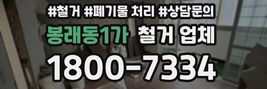 봉래동1가 철거 업체