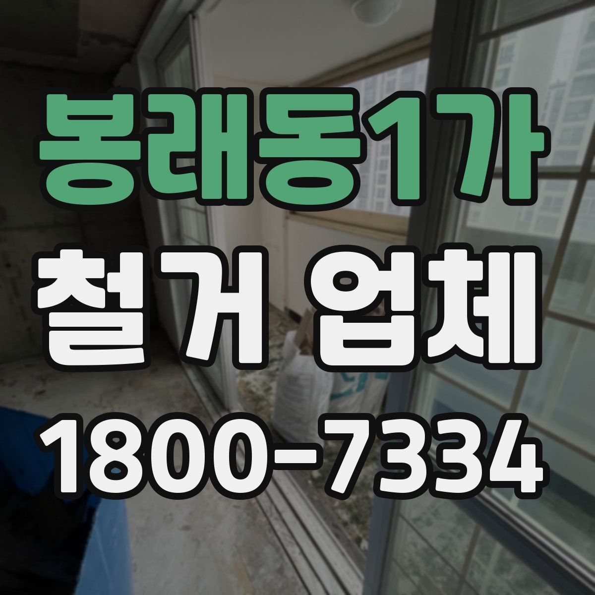봉래동1가 철거 업체