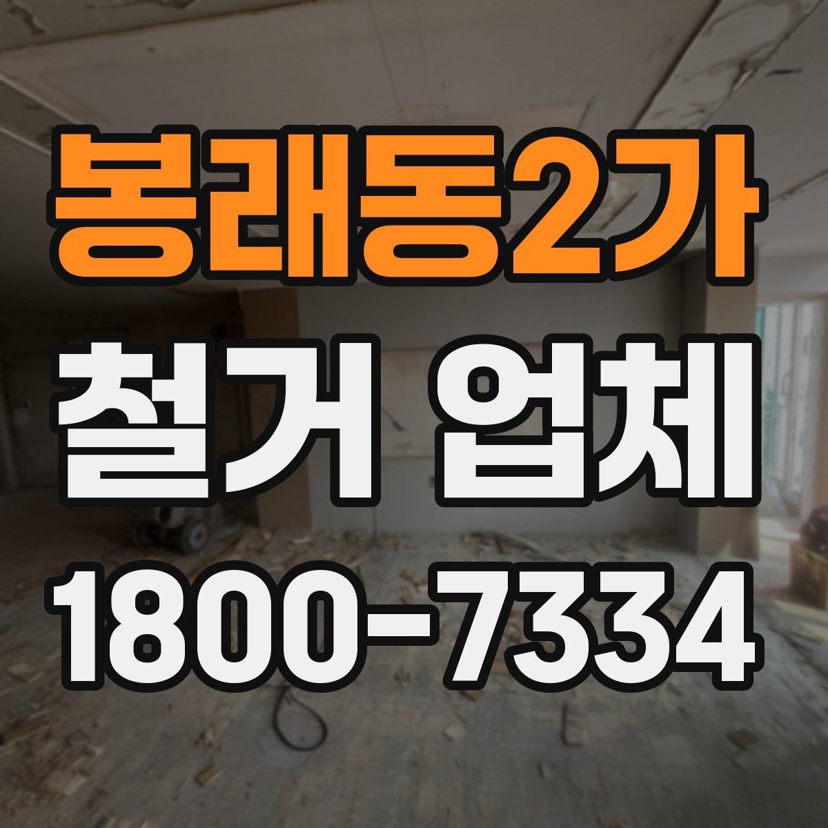 봉래동2가 철거 업체 철거 전 고려해야 할 행정 절차