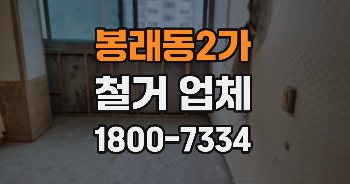 봉래동2가 철거 업체