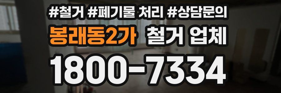 봉래동2가 철거 업체