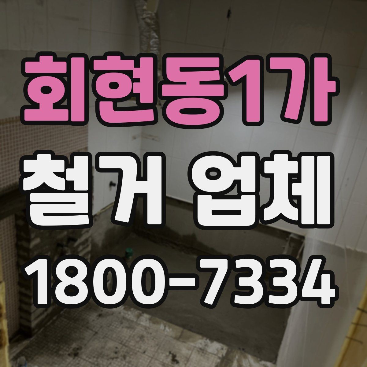 회현동1가 철거 업체 철거 비용 산정 기준 정리
