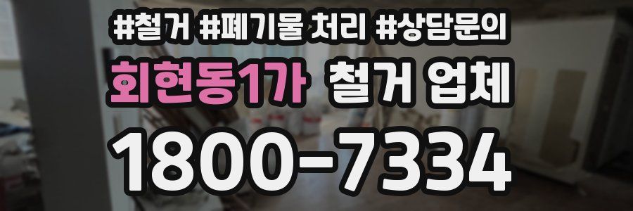 회현동1가 철거 업체