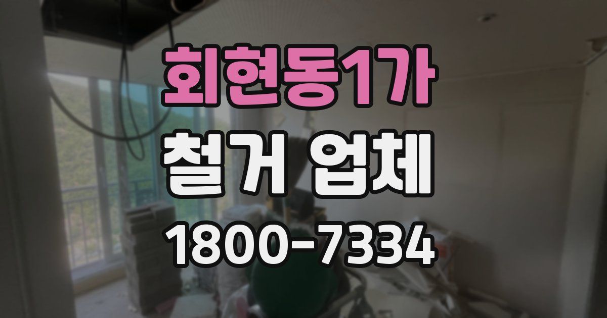 회현동1가 철거 업체