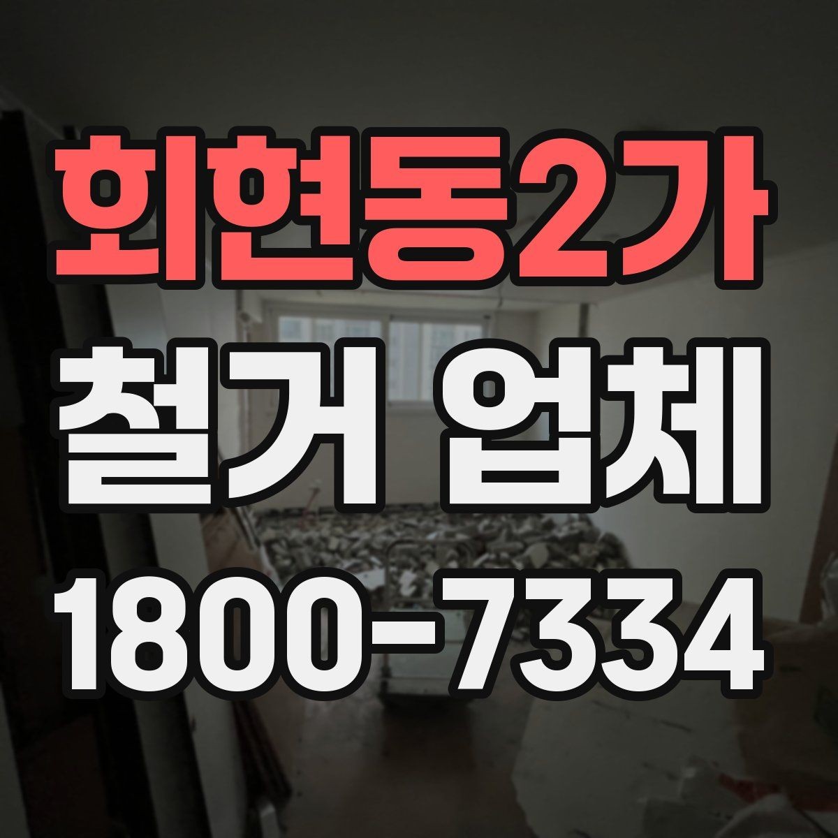 회현동2가 철거 업체 후기에서 확인해야 할 부분