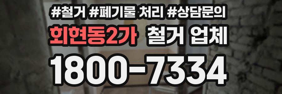 회현동2가 철거 업체