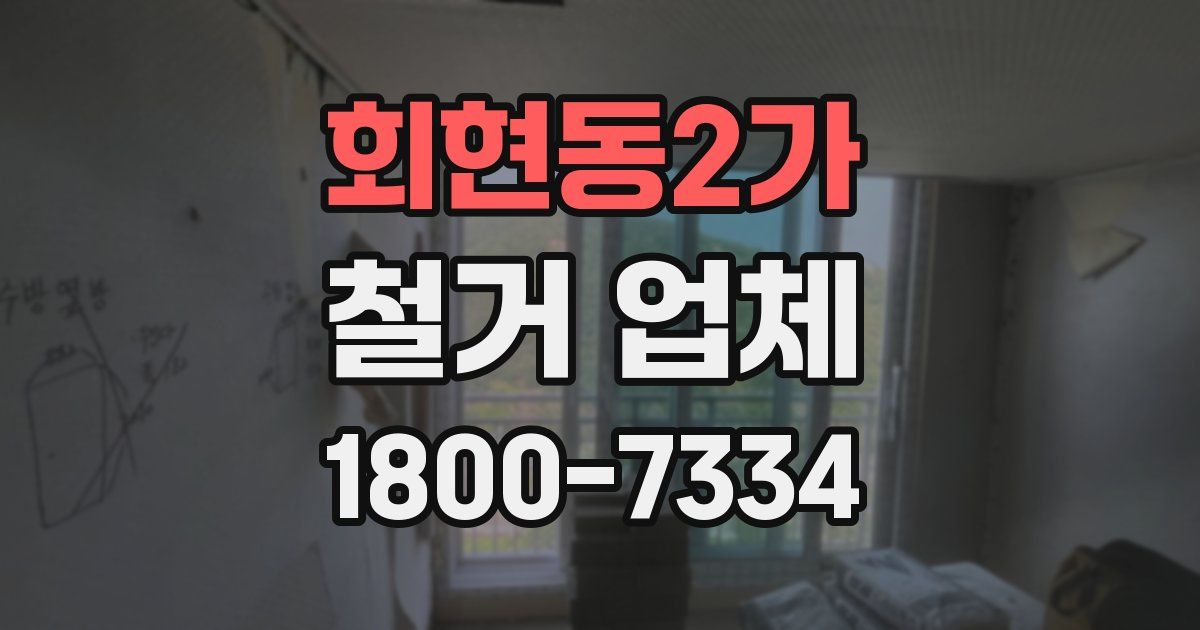 회현동2가 철거 업체