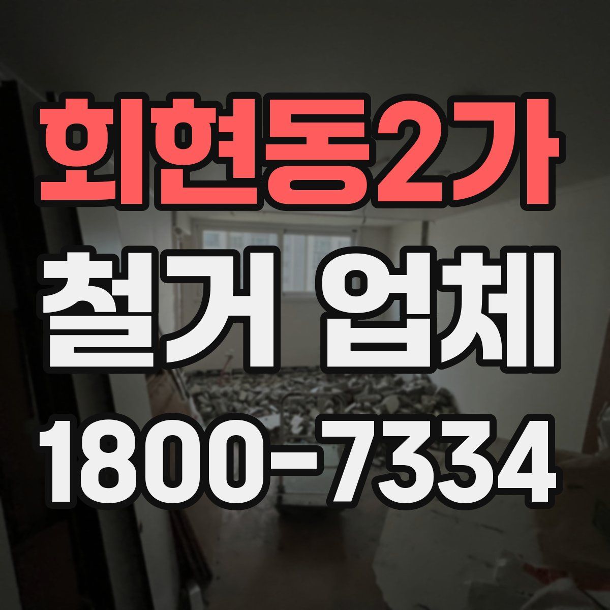 회현동2가 철거 업체