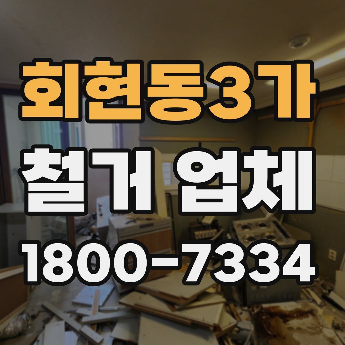 회현동3가 철거 업체 안전사고 예방을 위한 기본 점검