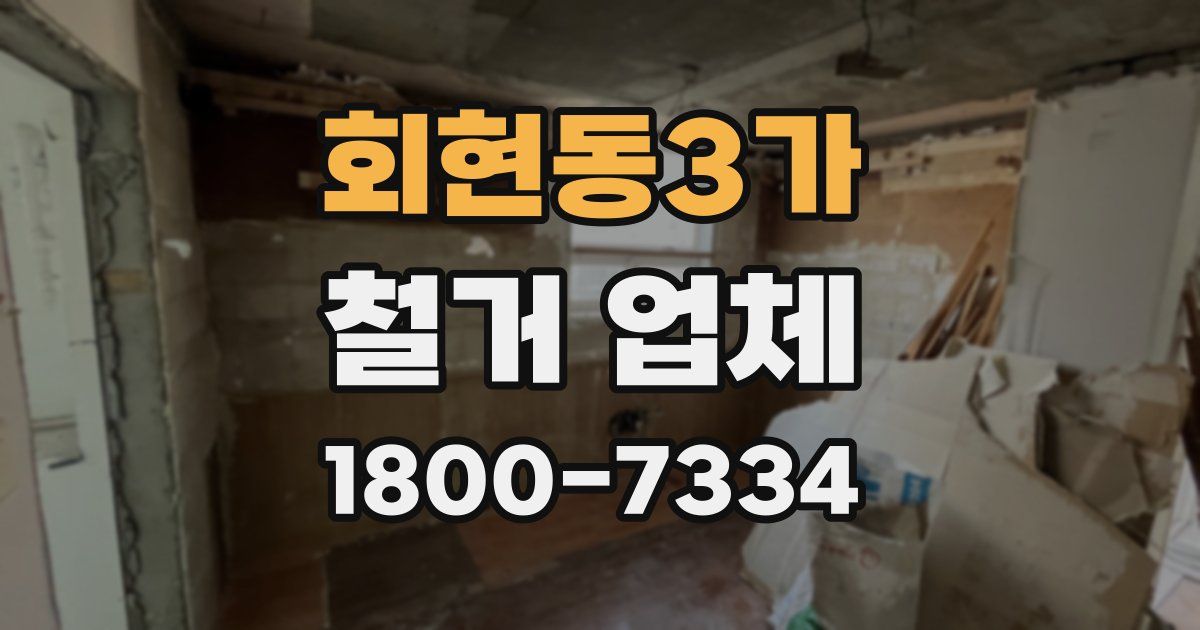 회현동3가 철거 업체