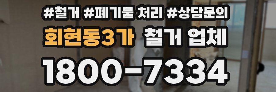 회현동3가 철거 업체