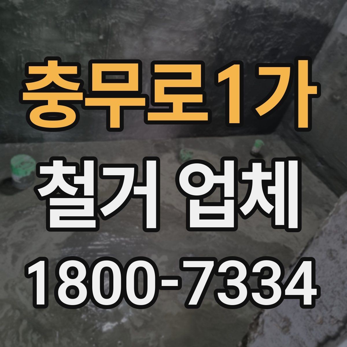 충무로1가 철거 업체 안전장비와 관리 체계 살펴보기