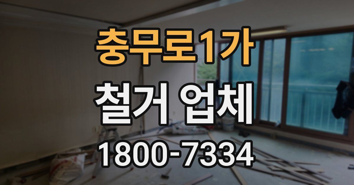 충무로1가 철거 업체