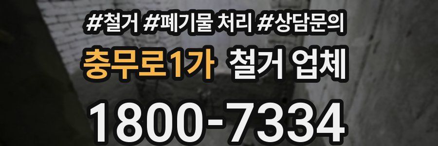 충무로1가 철거 업체