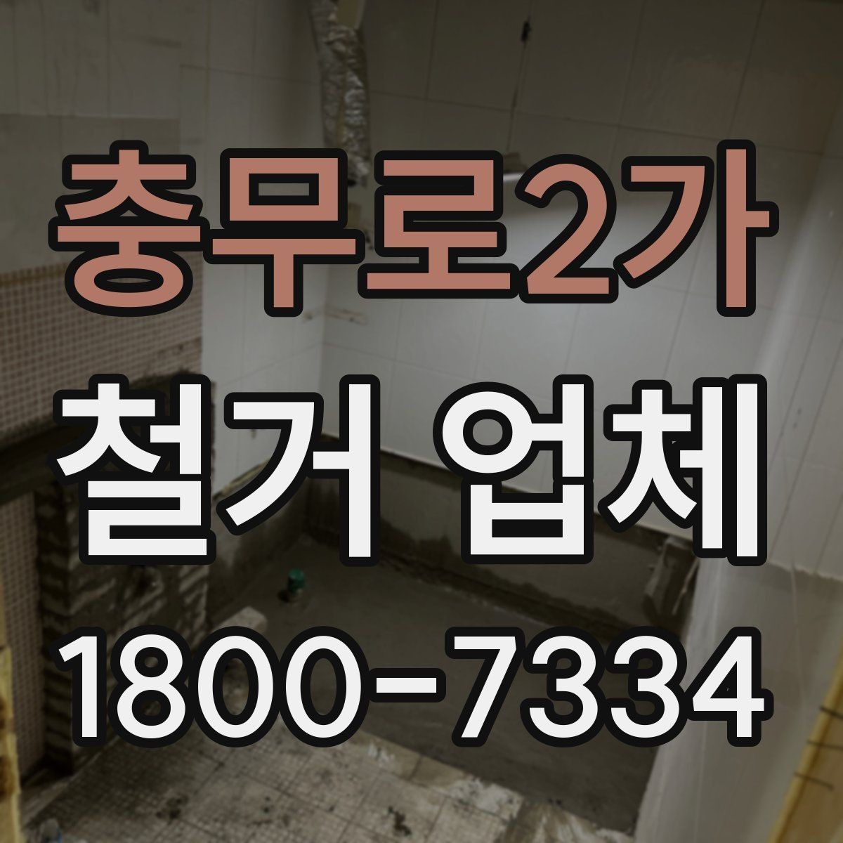 충무로2가 철거 업체 공사 전 이웃 안내가 필요한 이유