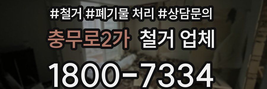 충무로2가 철거 업체