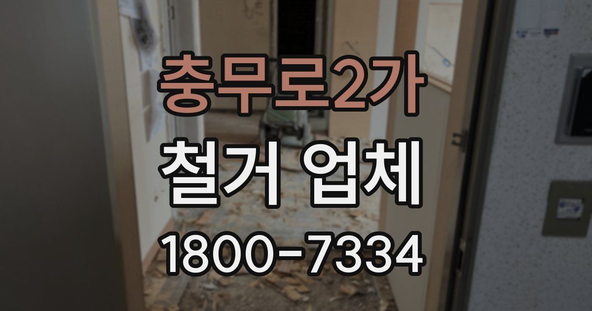 충무로2가 철거 업체