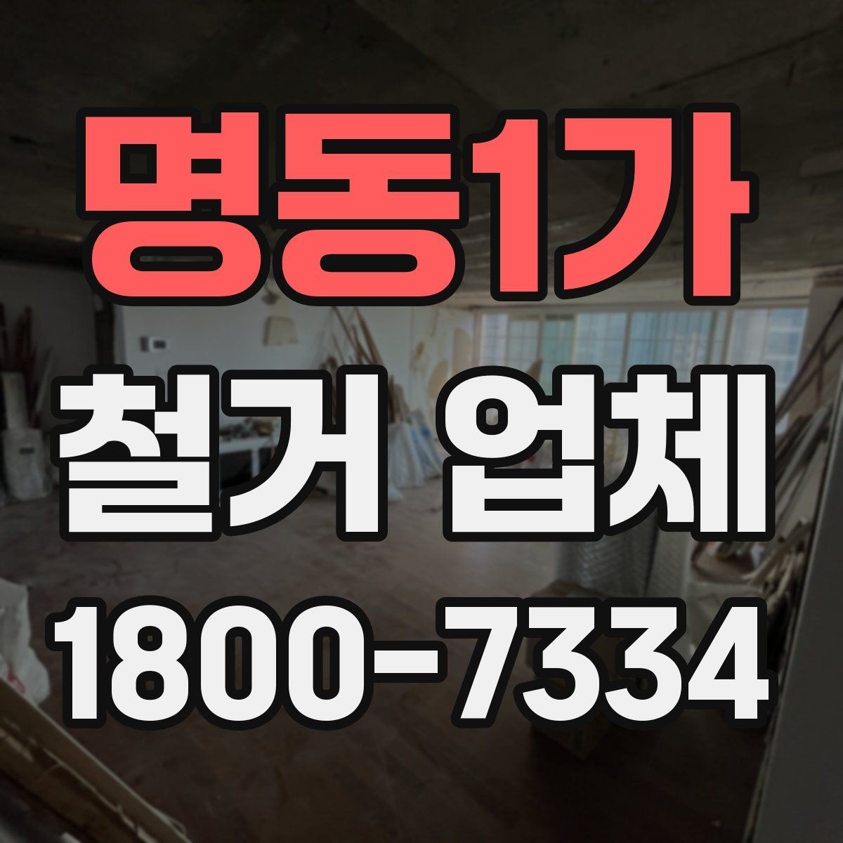 명동1가 철거 업체 찾을 때 보는 핵심 항목