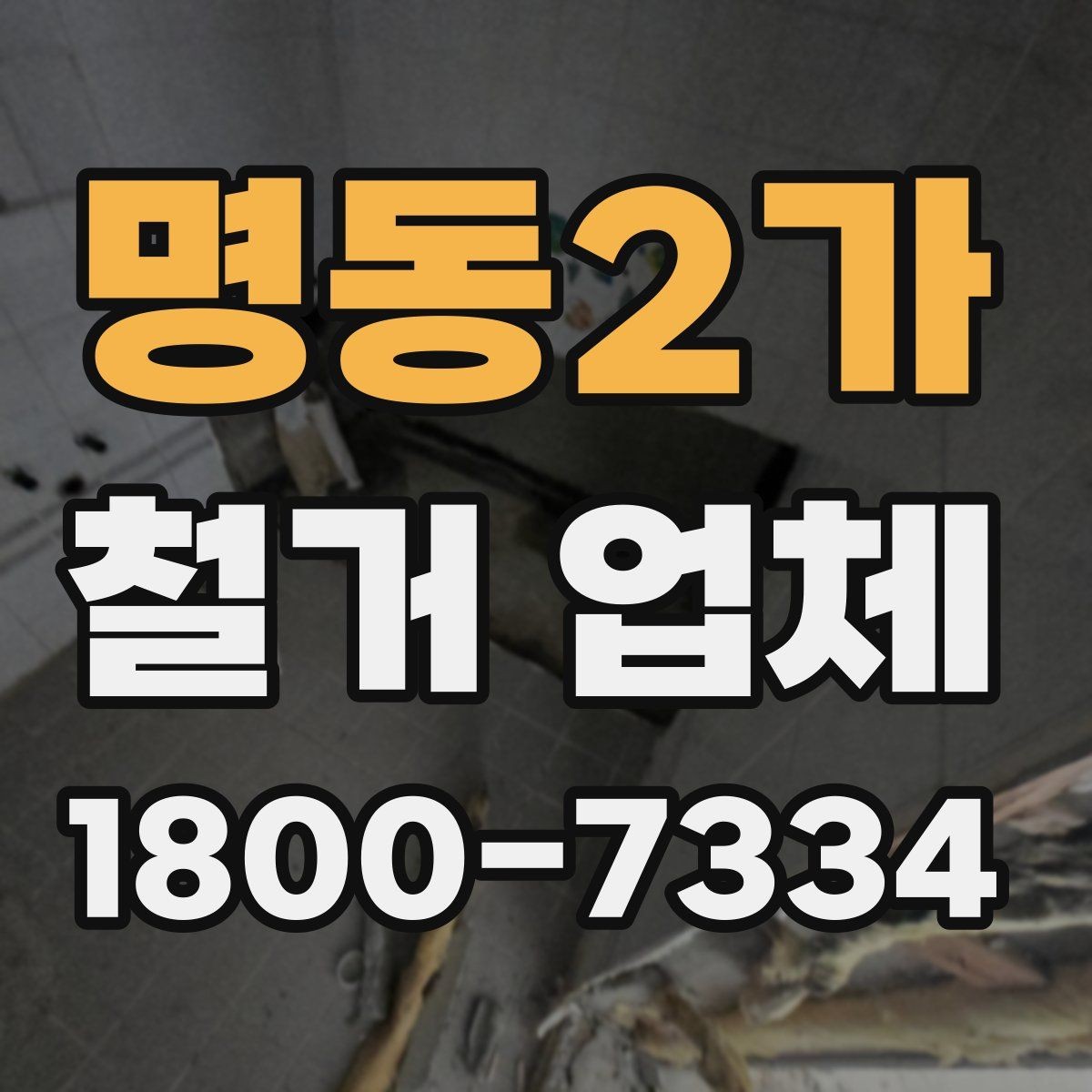 명동2가 철거 업체 비교할 때 보는 핵심 항목