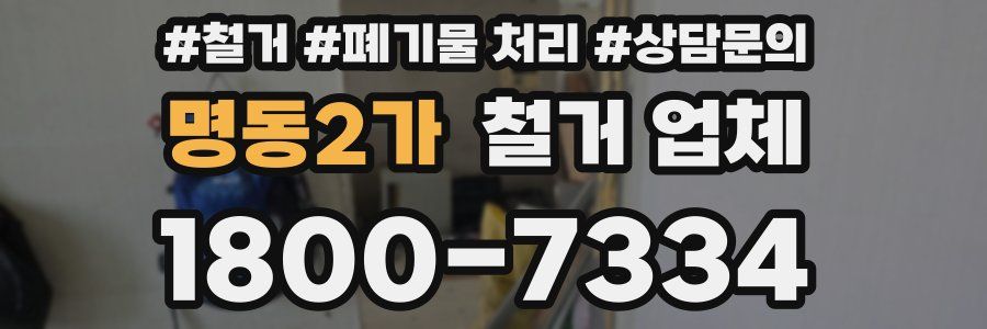 명동2가 철거 업체