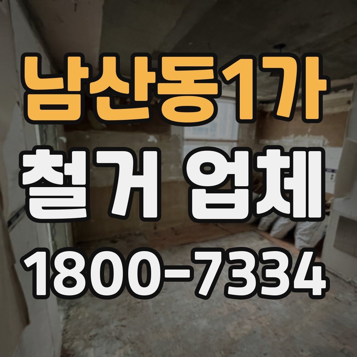 남산동1가 철거 업체 작업 순서를 이해하는 방법