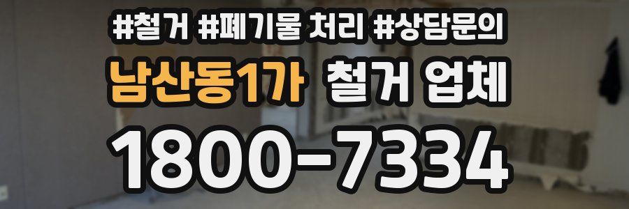 남산동1가 철거 업체