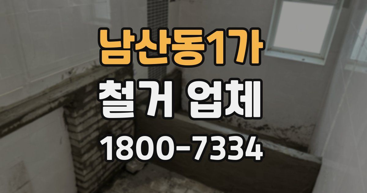 남산동1가 철거 업체