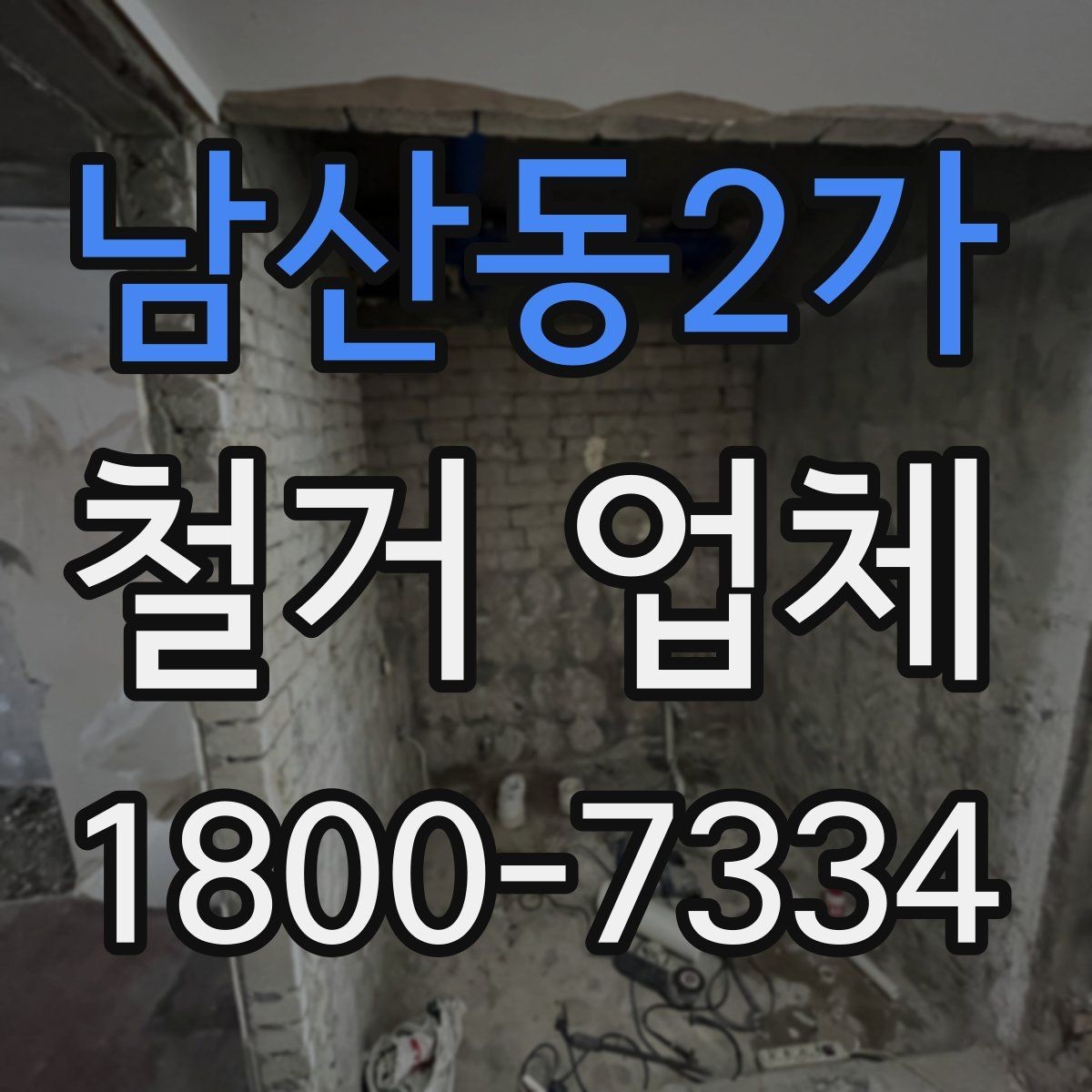 남산동2가 철거 업체 선택에 영향을 주는 후기 체크법