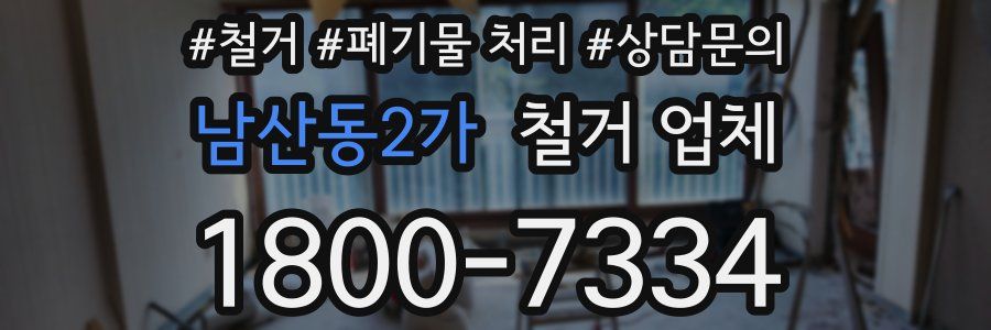 남산동2가 철거 업체
