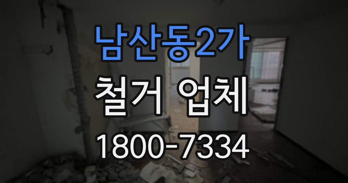 남산동2가 철거 업체