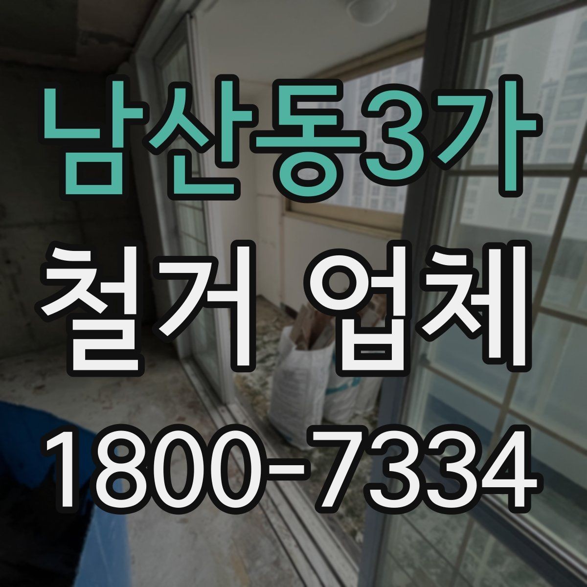 남산동3가 철거 업체 입찰과 비교견적의 차이