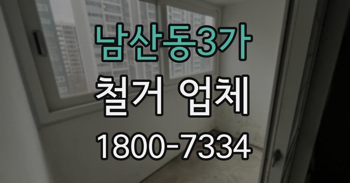 남산동3가 철거 업체