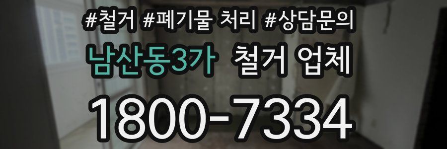 남산동3가 철거 업체