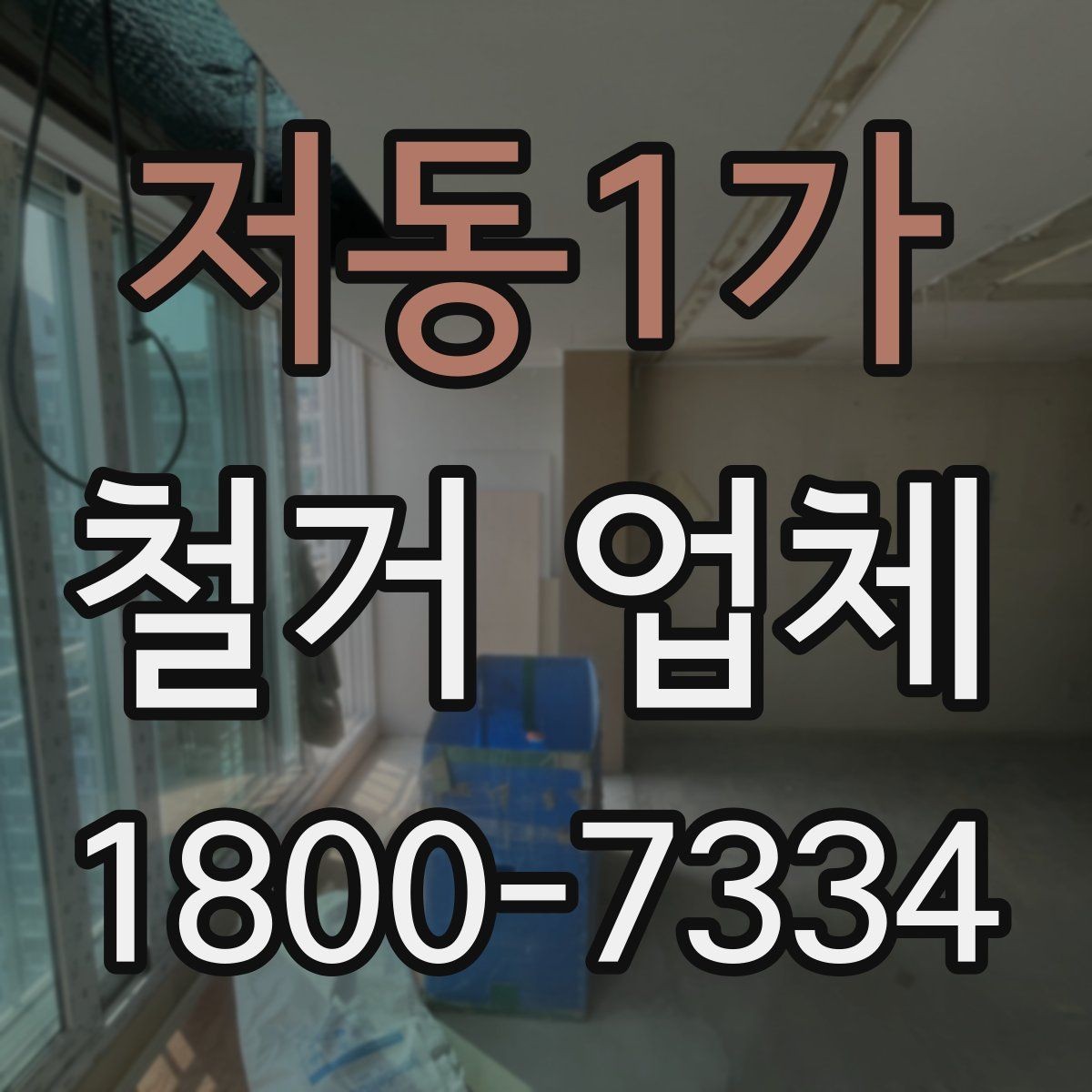 저동1가 철거 업체 선택 후 계약 전 점검사항