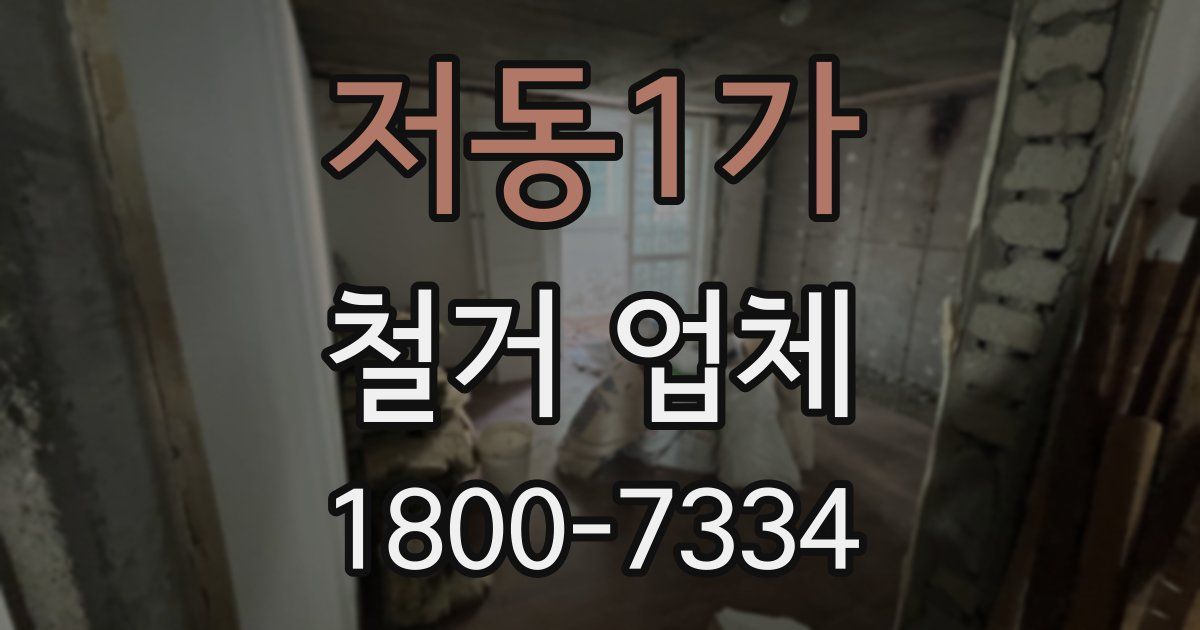 저동1가 철거 업체