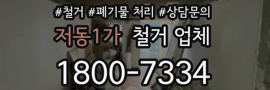 저동1가 철거 업체