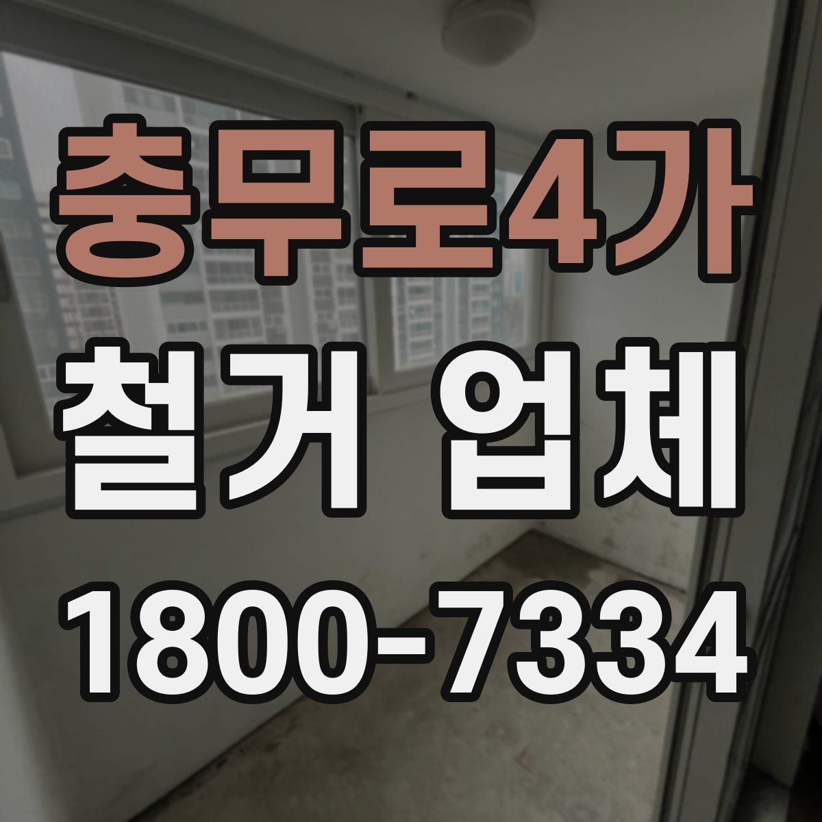 충무로4가 철거 업체 일정과 비용을 함께 보는 방법