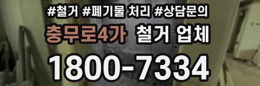 충무로4가 철거 업체