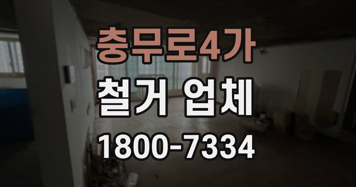 충무로4가 철거 업체