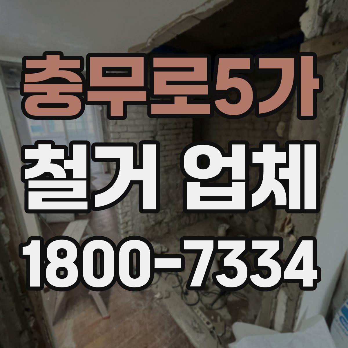 충무로5가 철거 업체 계약서 작성 시 유의사항