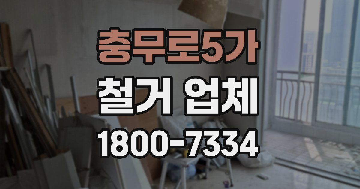 충무로5가 철거 업체