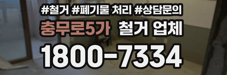 충무로5가 철거 업체
