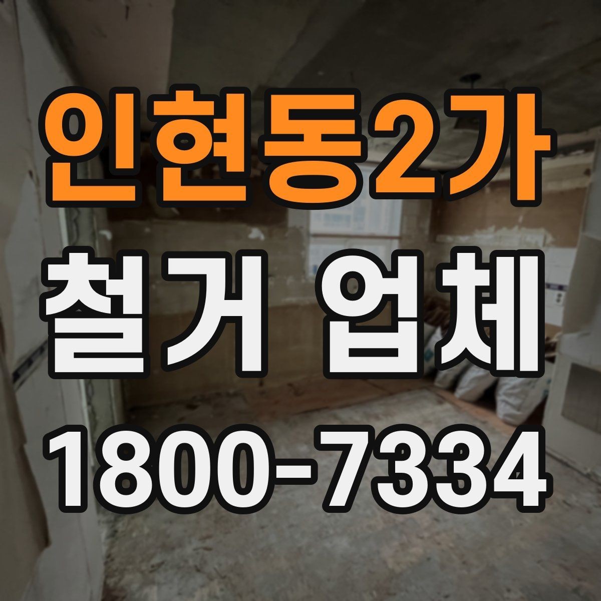 인현동2가 철거 업체 견적서 비교 시 놓치기 쉬운 항목