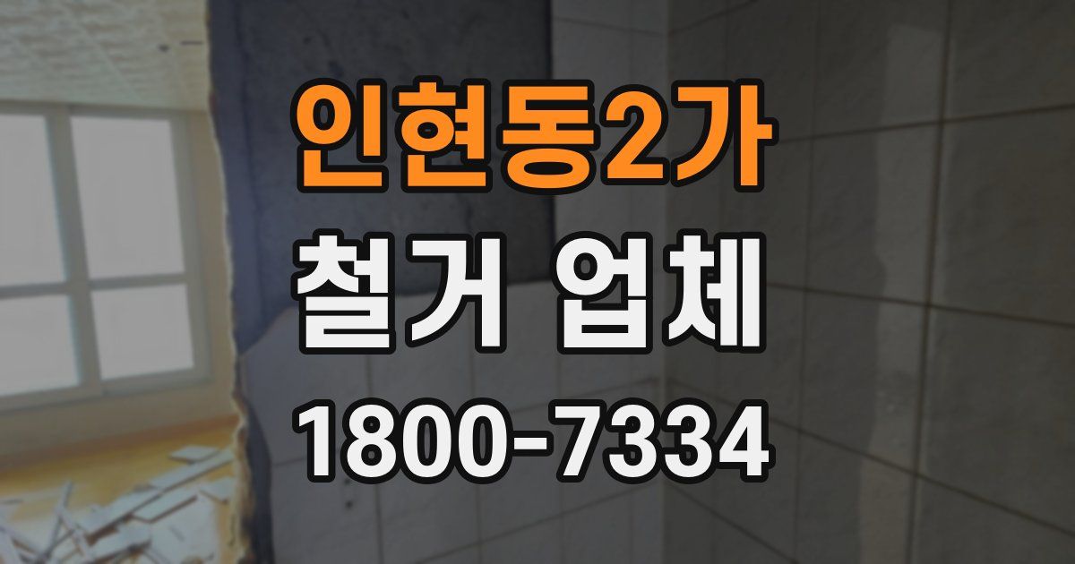 인현동2가 철거 업체