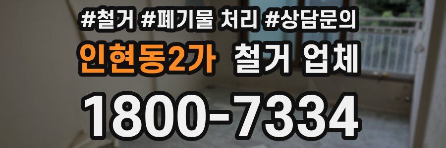 인현동2가 철거 업체