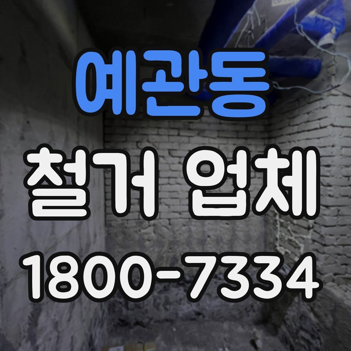예관동 철거 업체 철거 전 계약 조건 살펴보기
