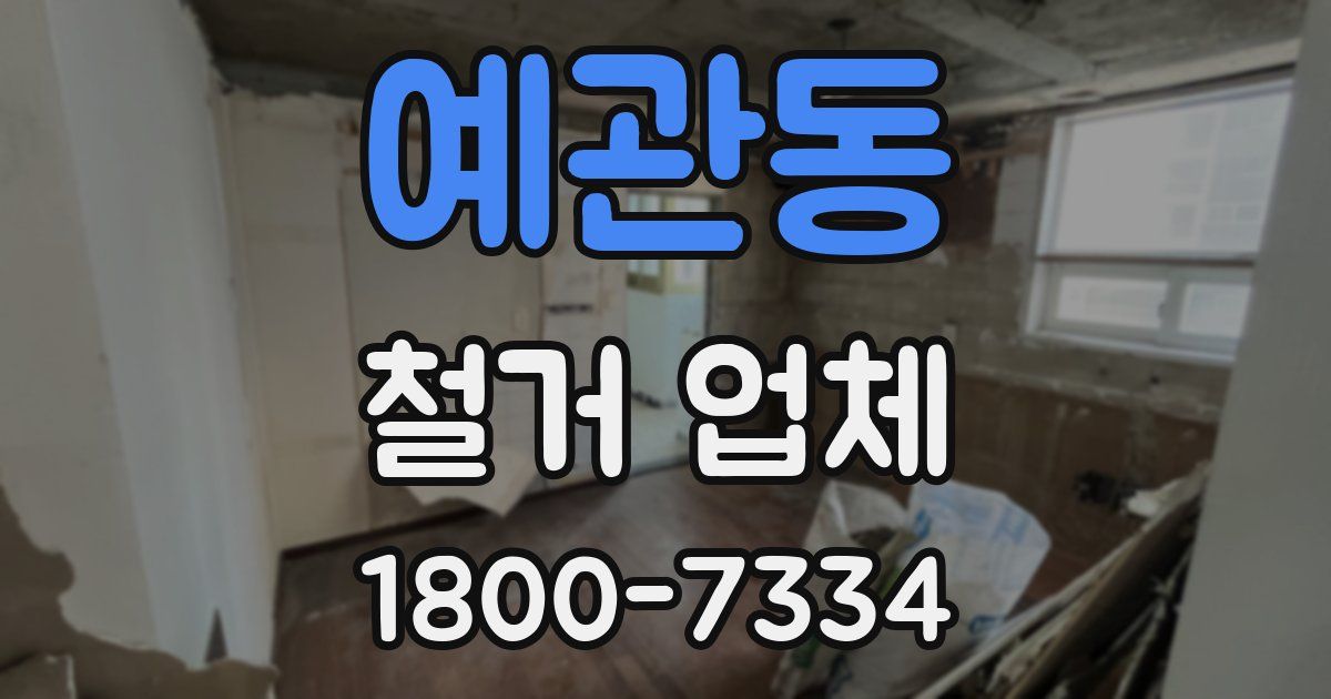 예관동 철거 업체